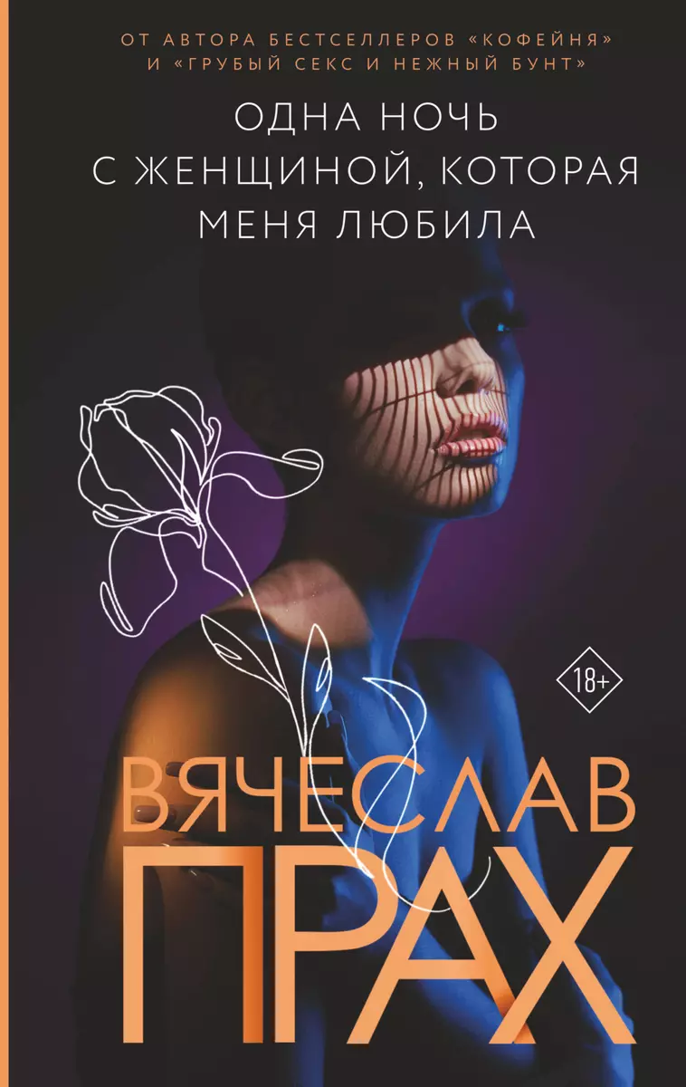 Одна ночь с женщиной, которая меня любила (Вячеслав Прах) - купить книгу с  доставкой в интернет-магазине «Читай-город». ISBN: 978-5-17-152426-5