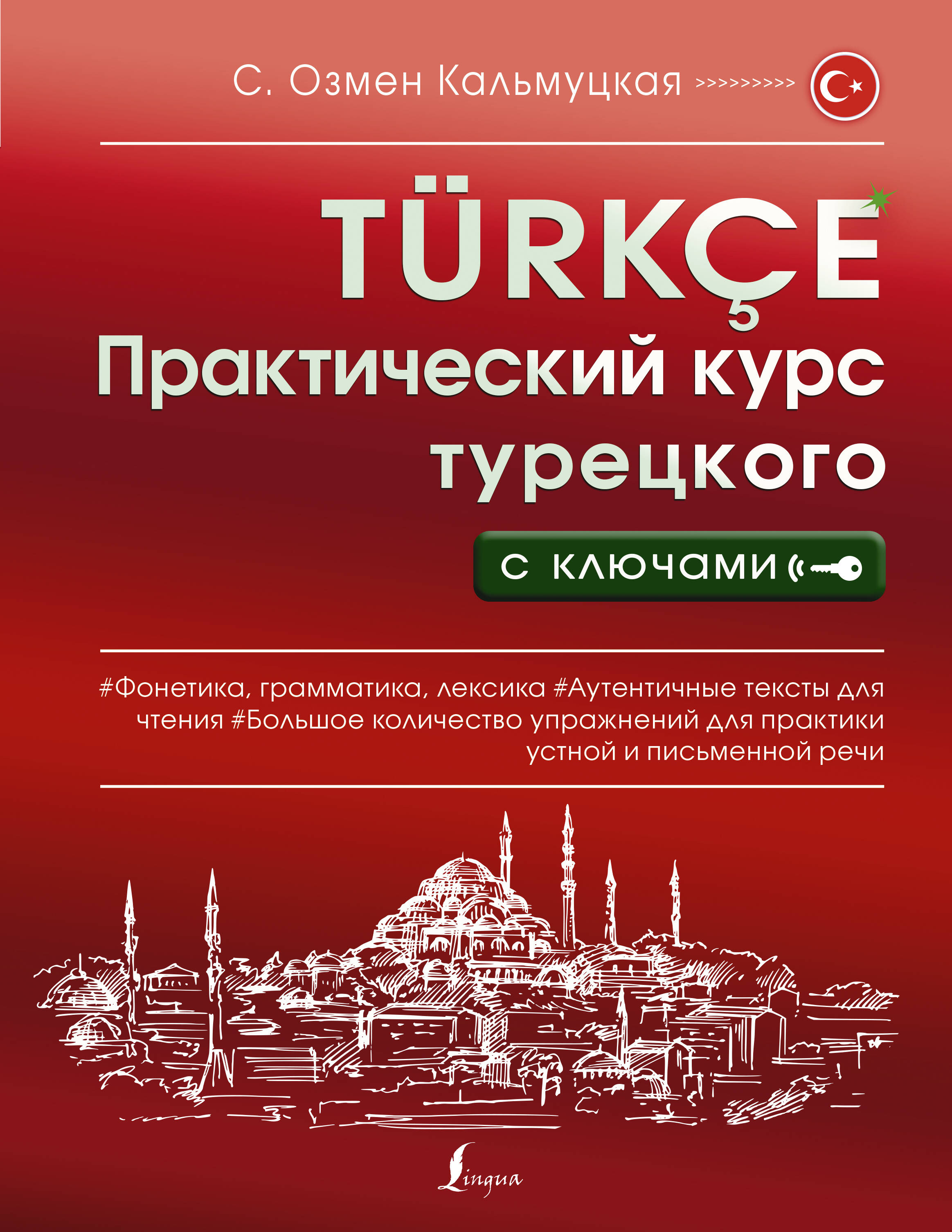 Кальмуцкая Сэрап Озмен Практический курс турецкого с ключами