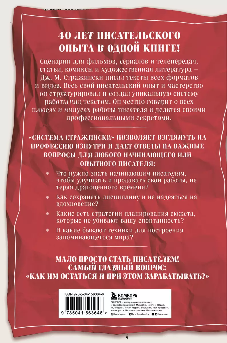 Система Стражински. Как стать писателем и остаться в профессии (Джозеф  Стражински) - купить книгу с доставкой в интернет-магазине «Читай-город».  ISBN: 978-5-04-156364-6