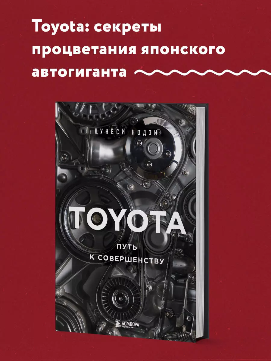 TOYOTA. Путь к совершенству