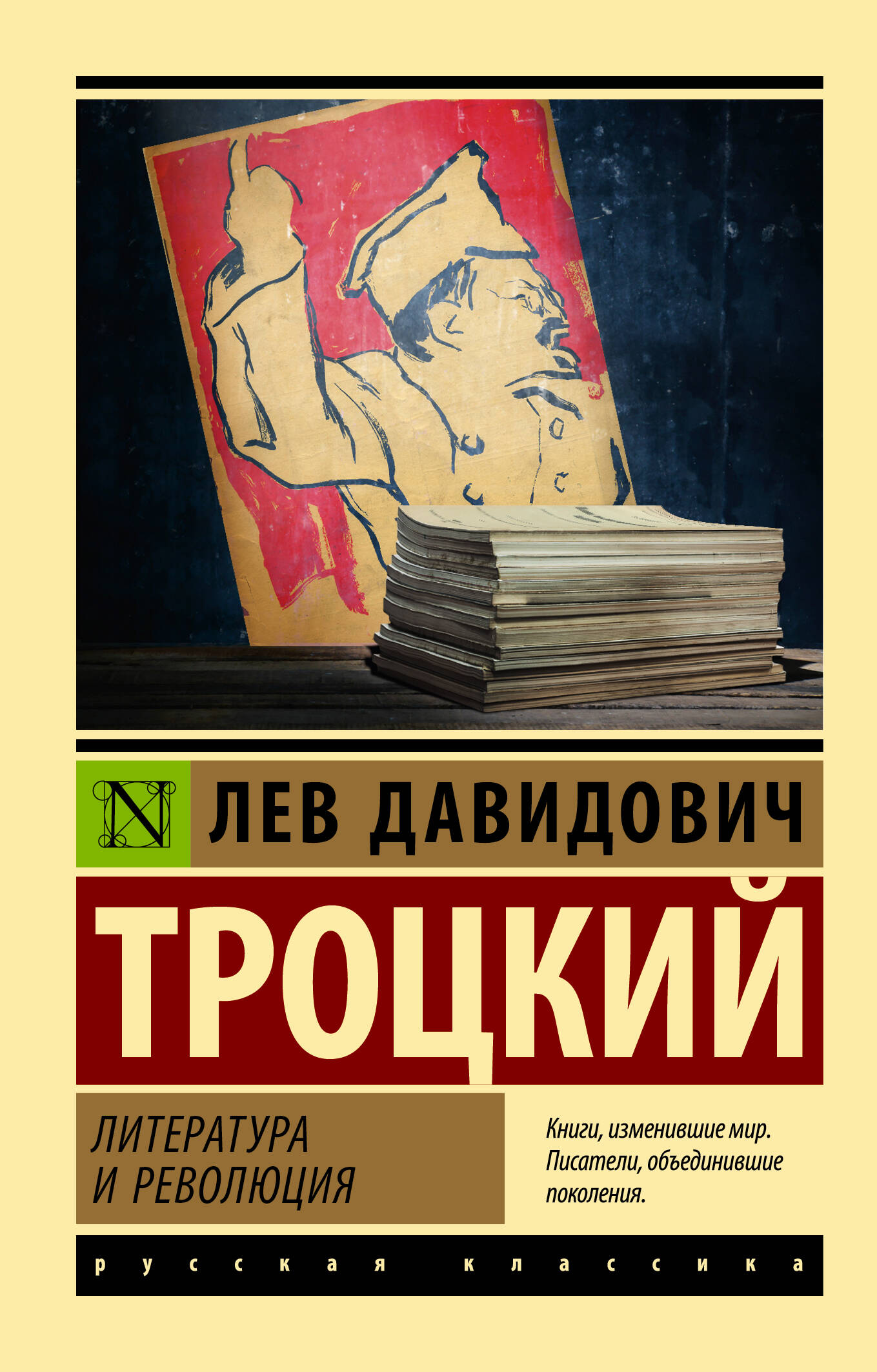 Троцкий Лев Давидович Литература и революция
