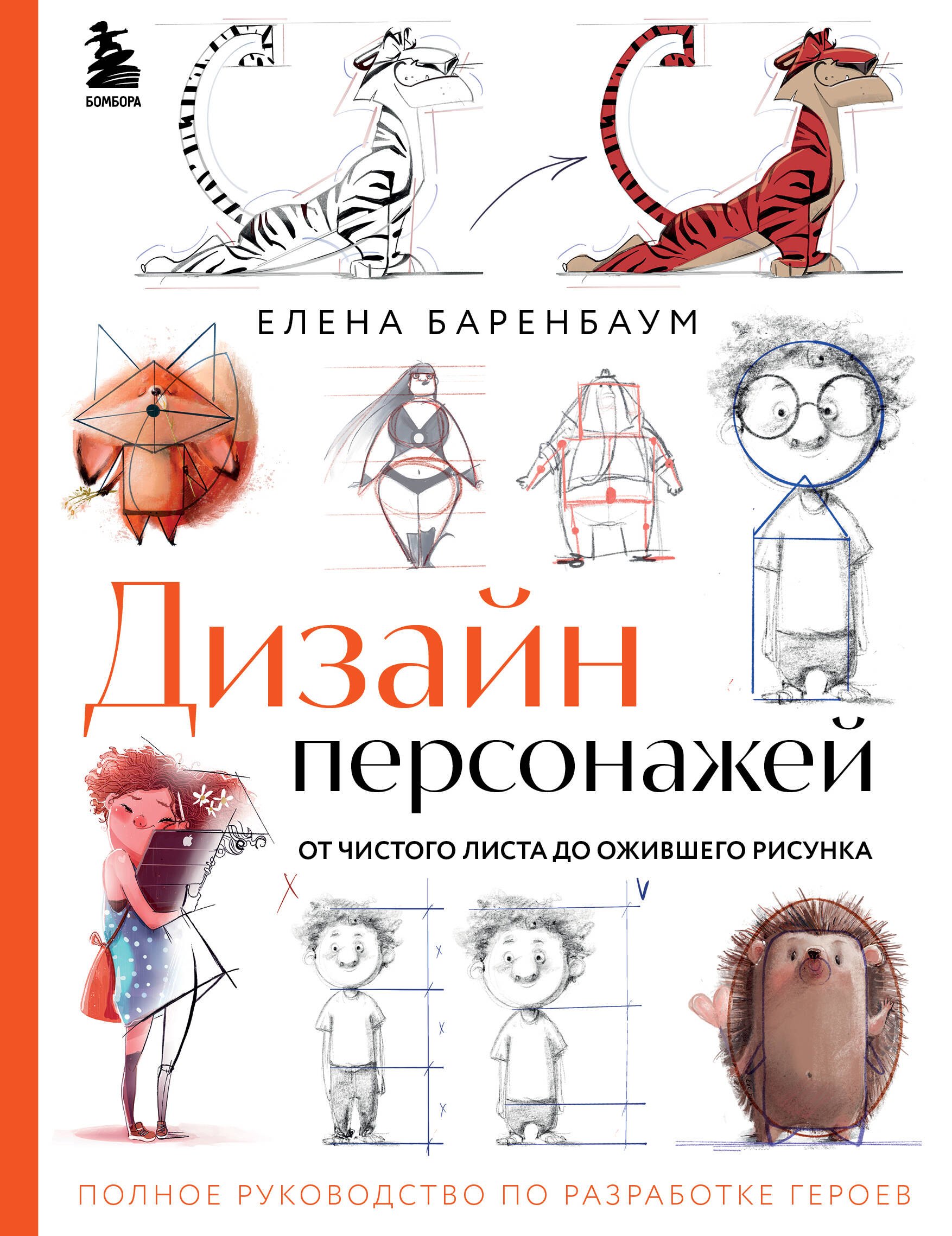 

Дизайн персонажей. От чистого листа до ожившего рисунка. Полное руководство по разработке героев