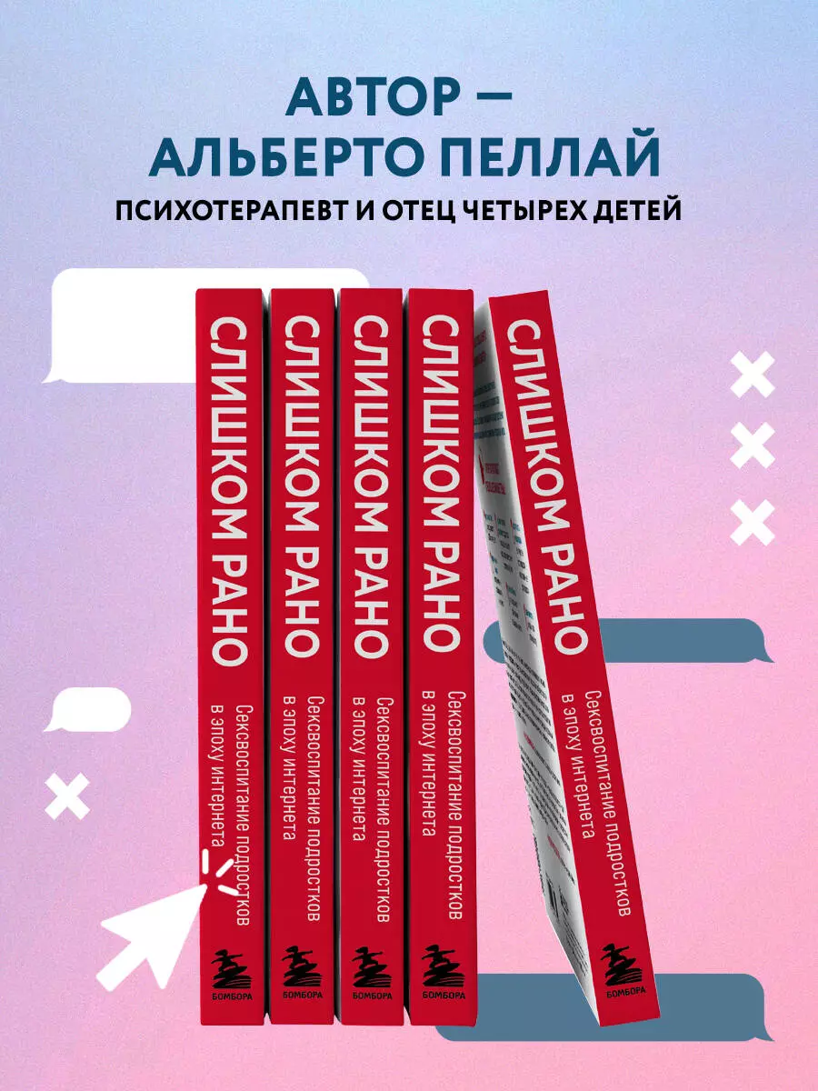 Слишком рано. Сексвоспитание подростков в эпоху интернета (Альберто Пеллай)  - купить книгу с доставкой в интернет-магазине «Читай-город». ISBN:  978-5-04-175271-2