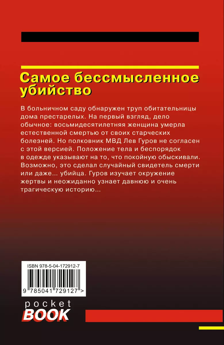 Самое бессмысленное убийство (Николай Леонов) - купить книгу с доставкой в  интернет-магазине «Читай-город». ISBN: 978-5-04-172912-7