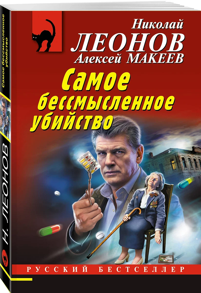 Самое бессмысленное убийство (Николай Леонов) - купить книгу с доставкой в  интернет-магазине «Читай-город». ISBN: 978-5-04-172912-7