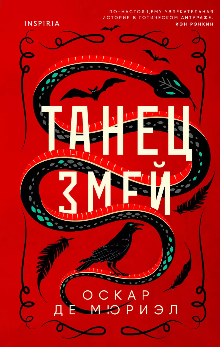 Танец змей (Оскар де Мюриэл) - купить книгу с доставкой в интернет-магазине  «Читай-город». ISBN: 978-5-04-171800-8