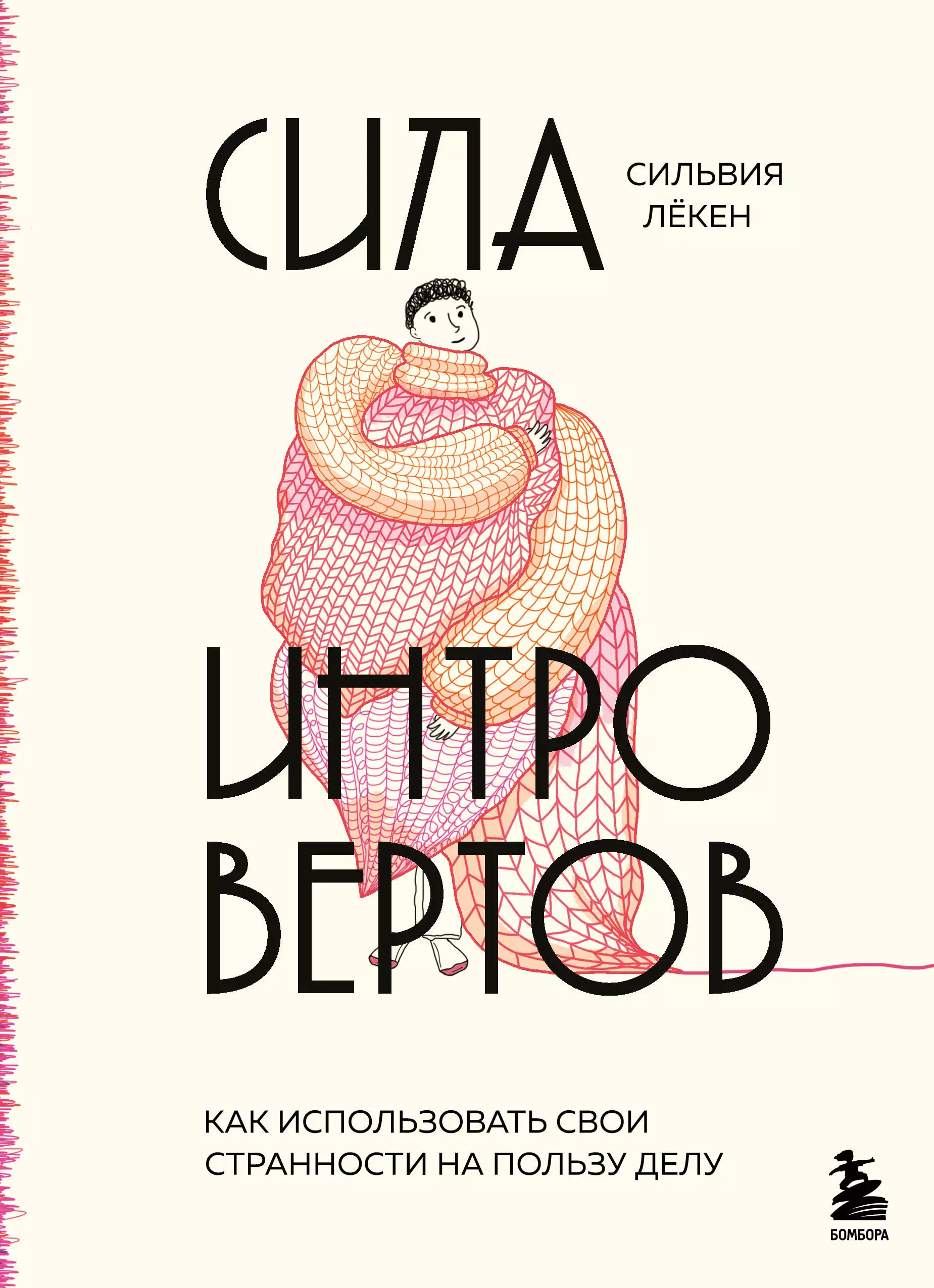 Лёкен Сильвия Сила интровертов. Как использовать свои странности на пользу делу