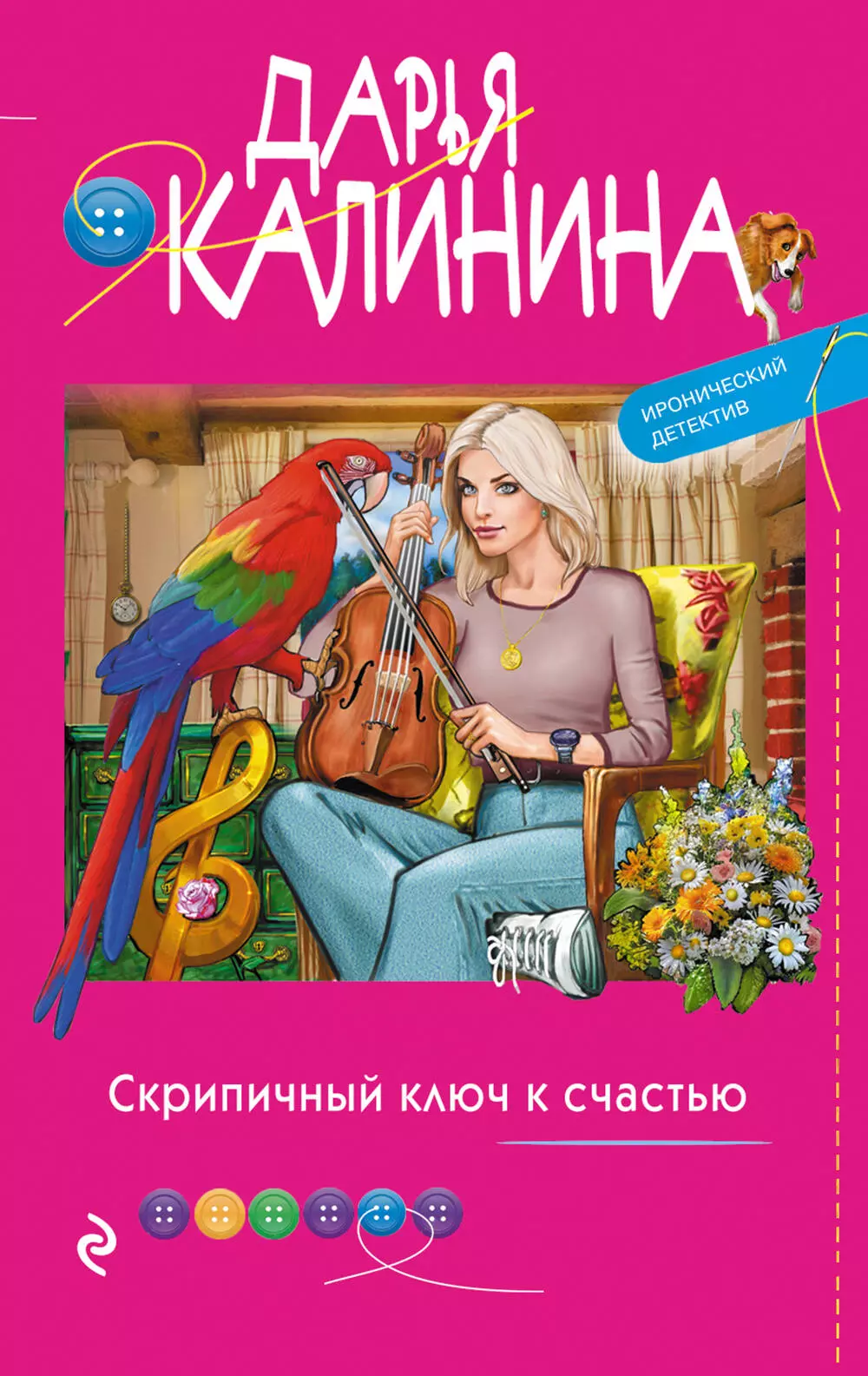 Калинина Дарья Александровна - Скрипичный ключ к счастью