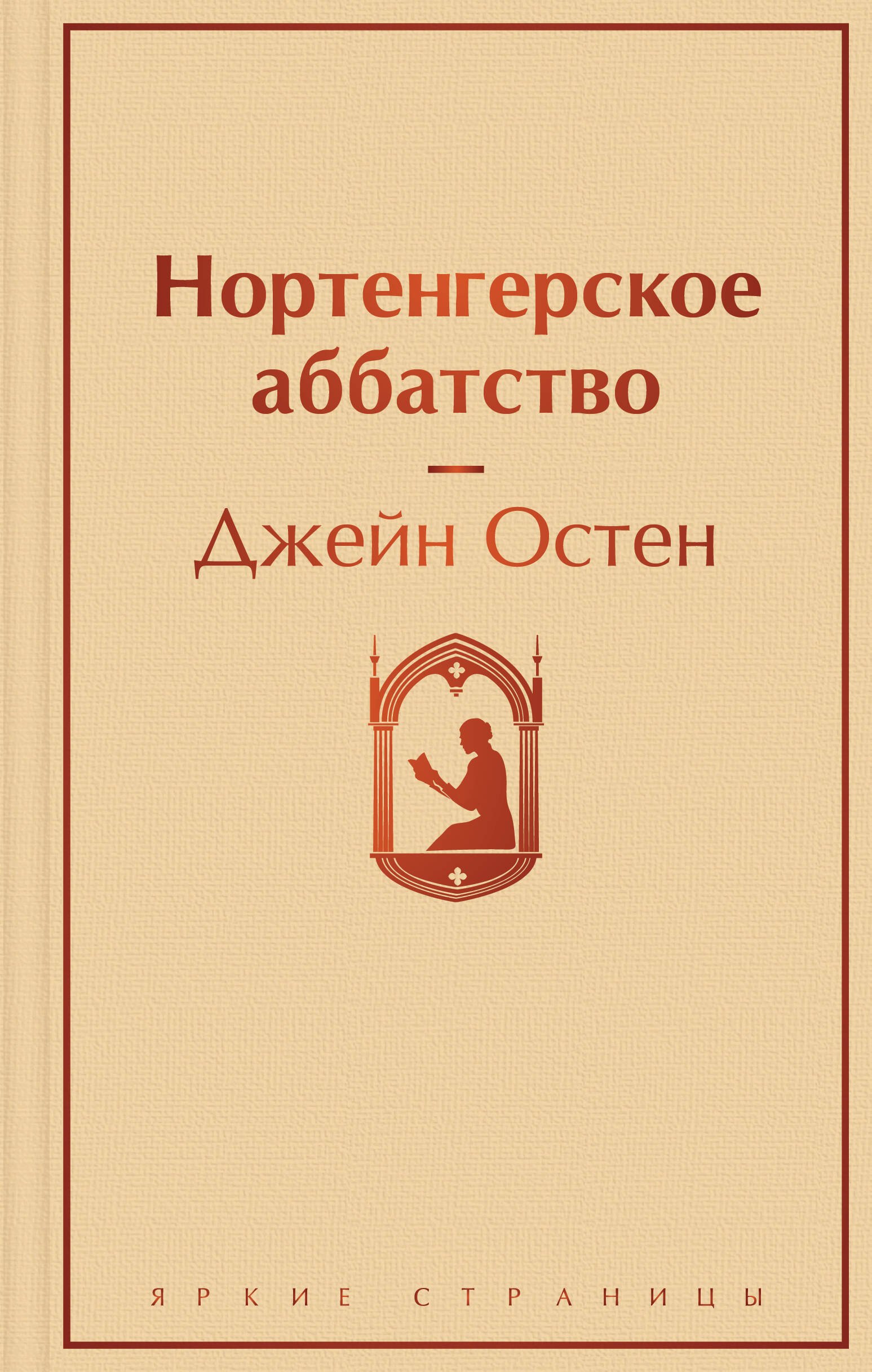 Остен Джейн Нортенгерское аббатство