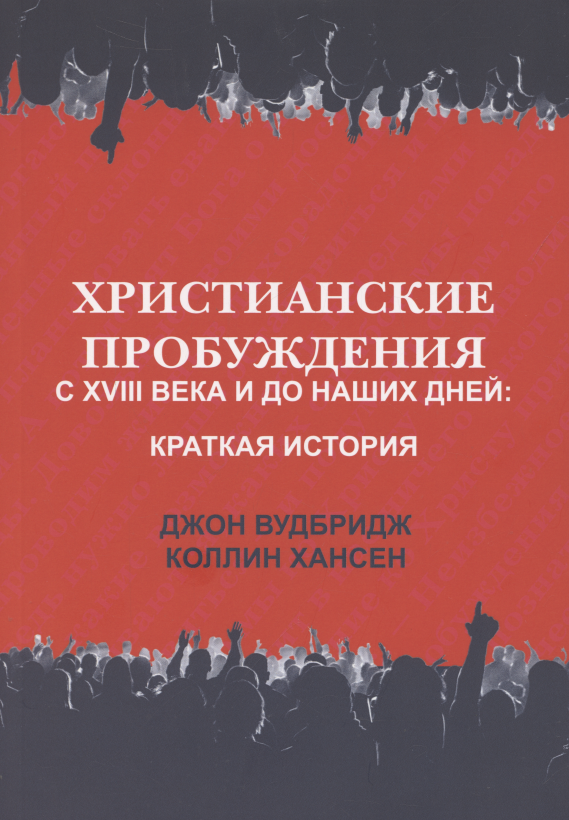 

Христианские пробуждения с XVIII века и до наших дней: краткая история