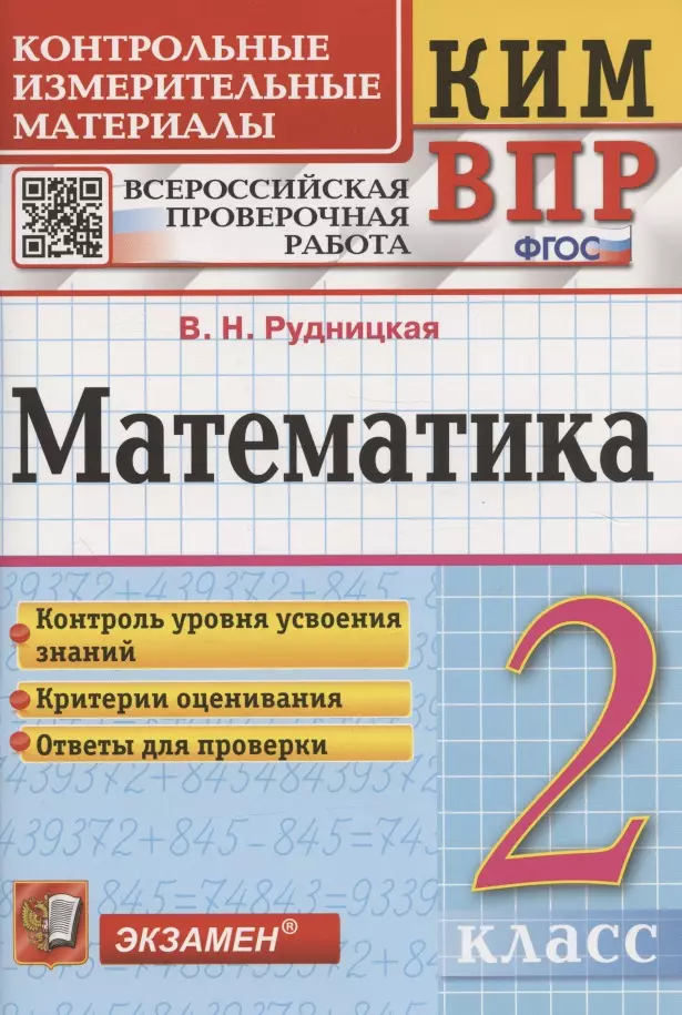 Рудницкая Виктория Наумовна - Математика. 2 класс. Контрольные измерительные материалы. Всероссийская проверочная работа