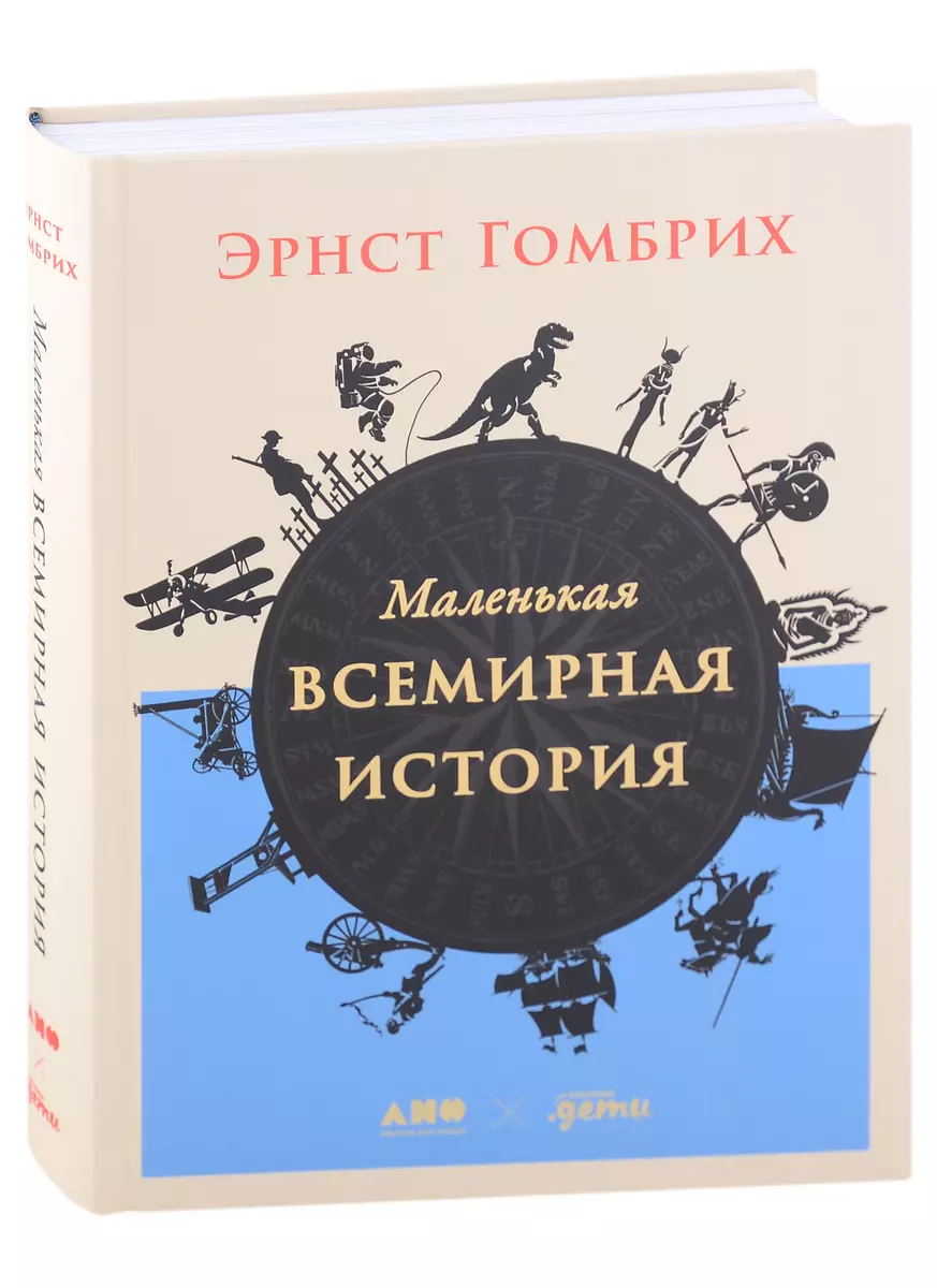 Маленькая всемирная история (Эрнст Гомбрих) - купить книгу с доставкой в  интернет-магазине «Читай-город». ISBN: 978-5-00-139522-5