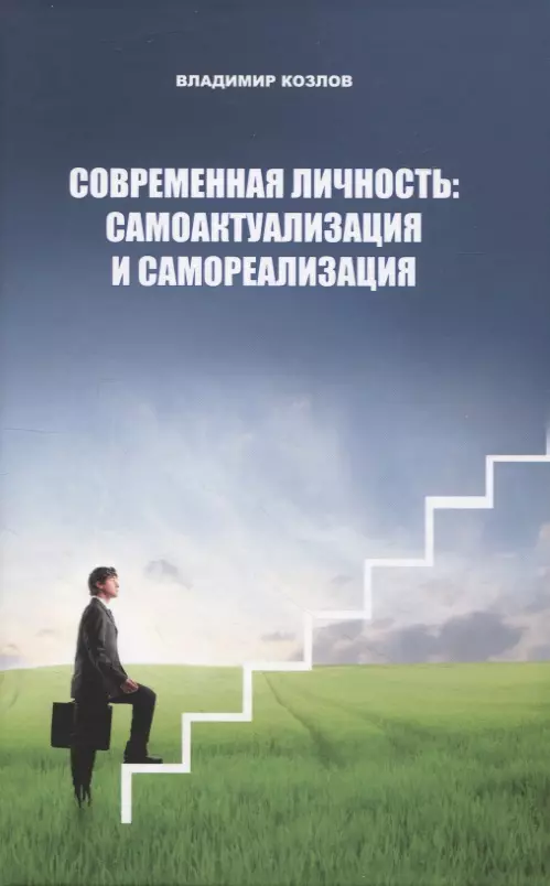 Козлов Владимир Васильевич Современная личность: самоактуализация и самореализация козлов владимир васильевич онтология шаманизма