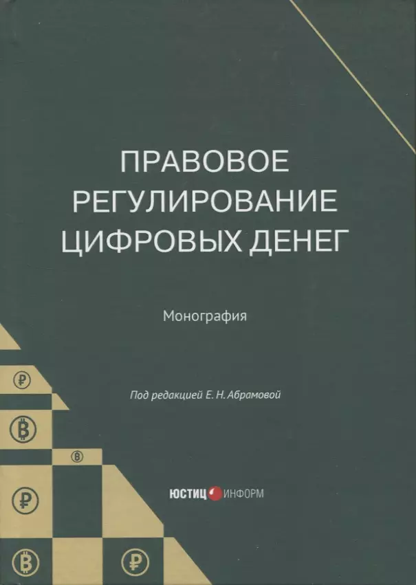 Абрамова Елена Николаевна, Андреева Е. М., Брагинец А. Ю. - Правовое регулирование цифровых денег: монография