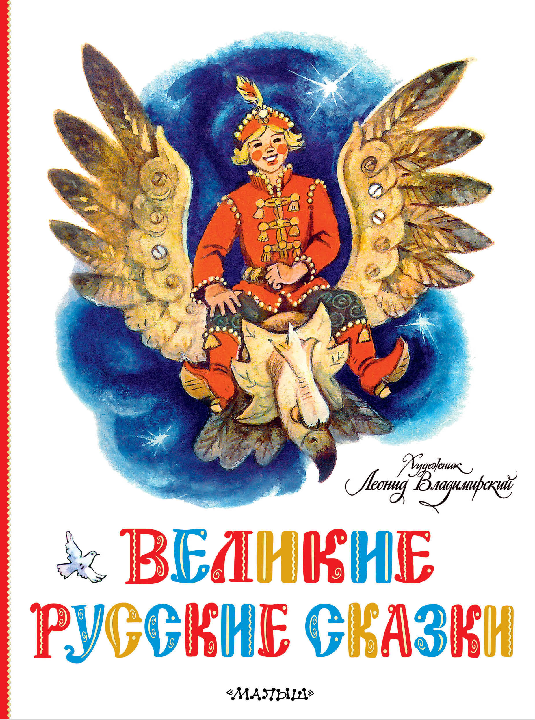 Великие русские сказки подарочная книга великие русские адмиралы