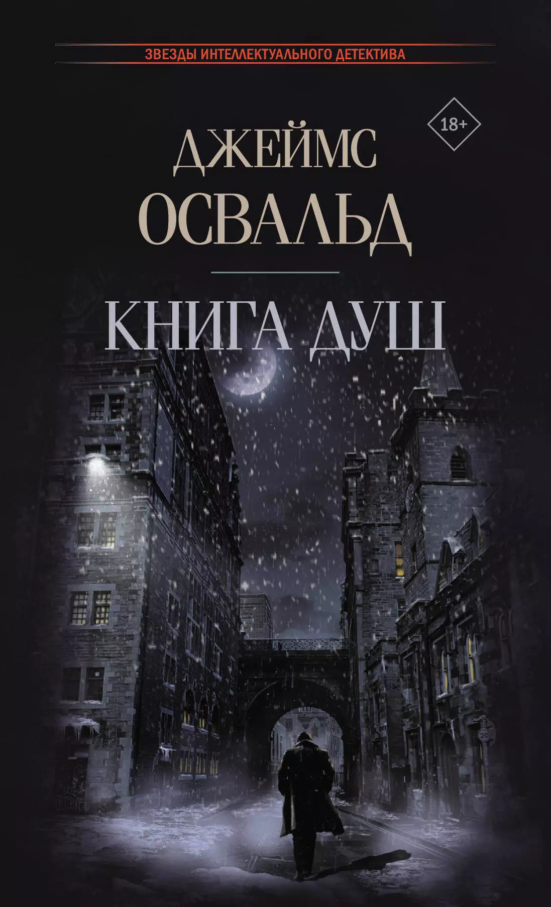 Освальд Джеймс Книга душ: роман