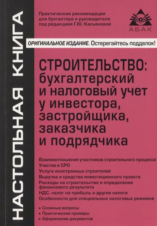 

Строительство: бухгалтерский и налоговый учет у инвестора, застройщика, заказчика и подрядчика