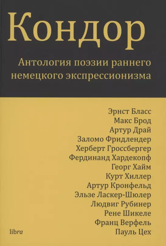 Брод Макс - Кондор. Антология поэзии раннего немецкого экспрессионизма