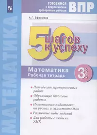 ВПР. 50 шагов к успеху. Готовимся к Всероссийским проверочным работам.  Математика. 3 класс. Рабочая тетрадь (Анна Ефремова) - купить книгу с  доставкой в интернет-магазине «Читай-город». ISBN: 978-5-09-092767-3