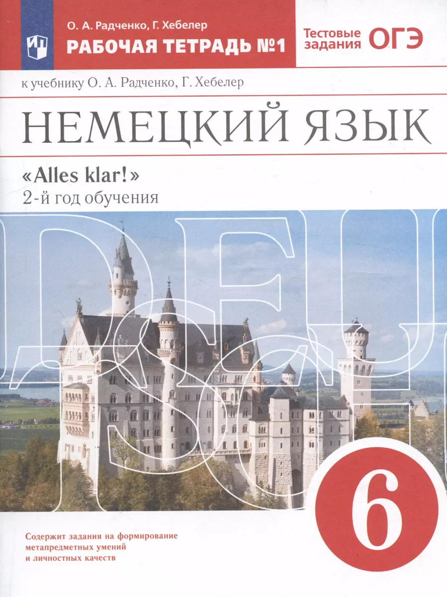 Немецкий язык. 6 класс. Рабочая тетрадь № 1 к учебнику О.А. Радченко, Г.  Хебелер. 2-й год обучения