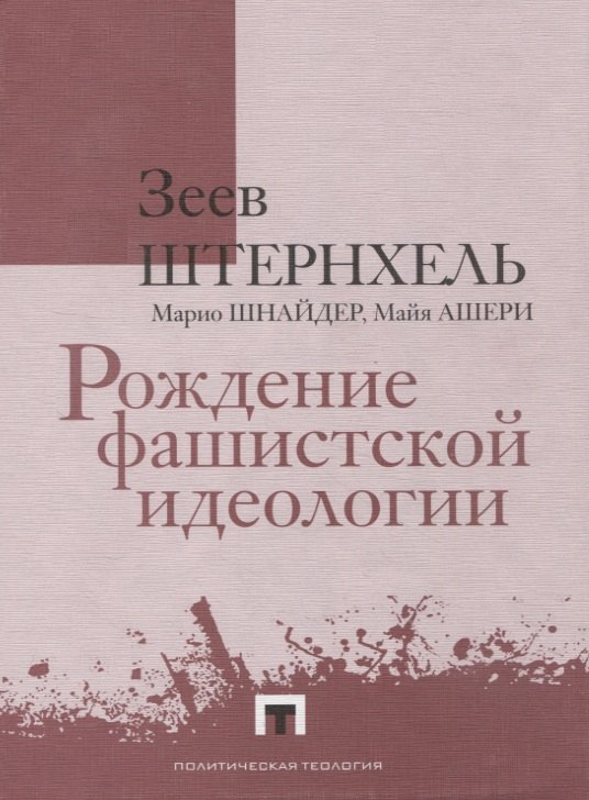 

Рождение фашистской идеологии