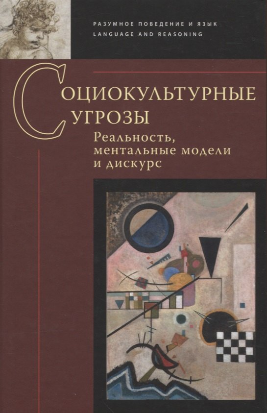 

Социокультурные угрозы: реальность, ментальные модели и дискурс: Коллективная монография