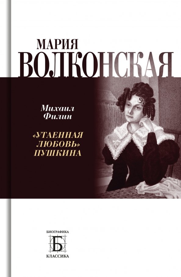 Филин Михаил Дмитриевич Мария Волконская. Утаенная любовь Пушкина мария волконская утаённая любовь пушкина филин м