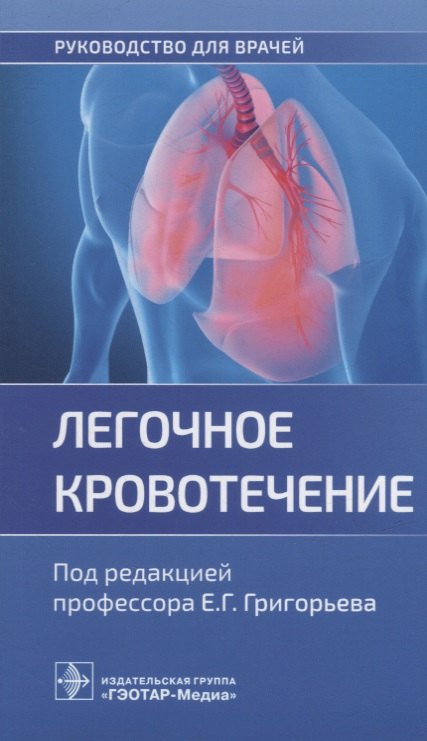 

Легочное кровотечение: руководство для врачей