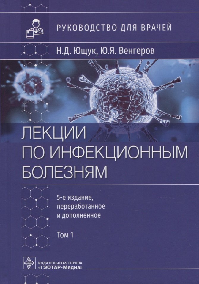 

Лекции по инфекционным болезням: руководство для врачей: в 2-х томах. Том 1