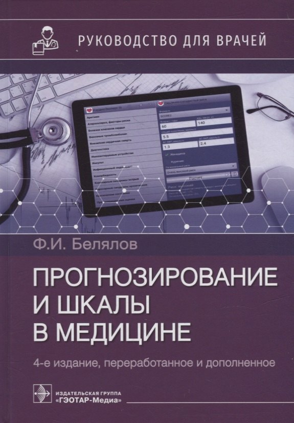 

Прогнозирование и шкалы в медицине: руководство для врачей