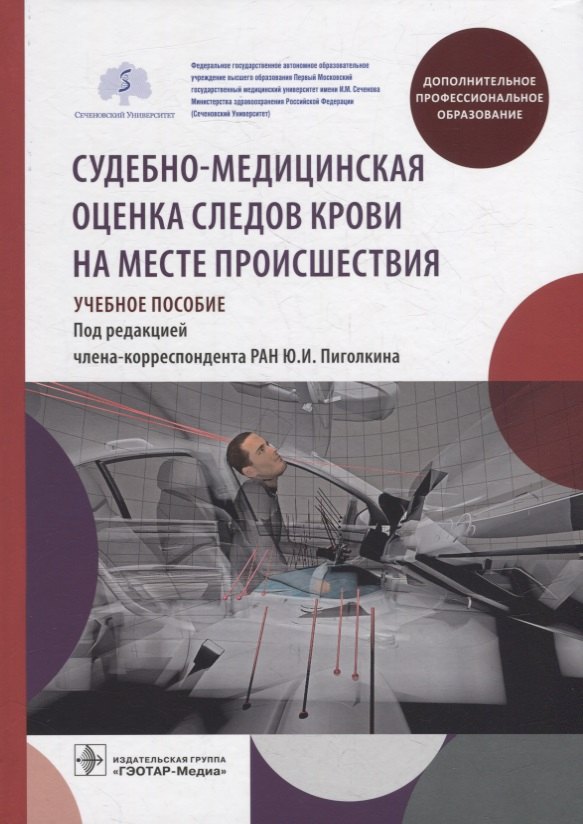 

Судебно-медицинская оценка следов крови на месте происшествия: учебное пособие