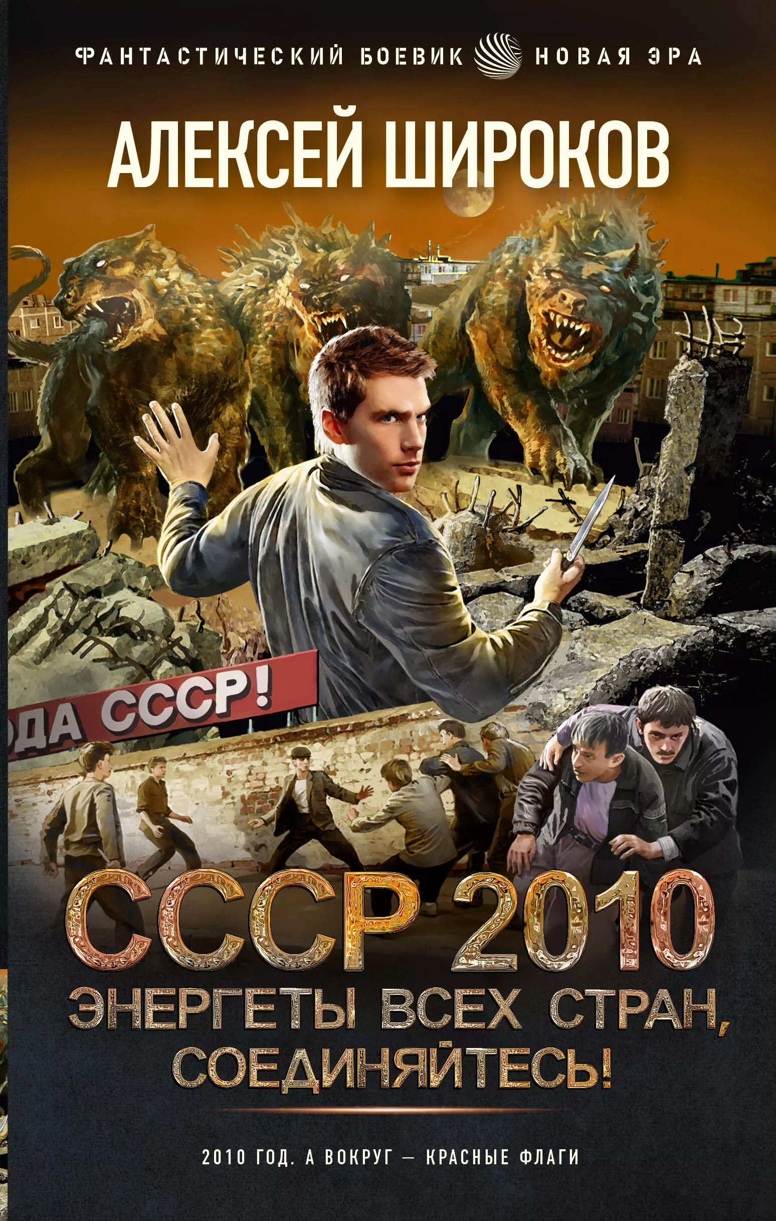 Широков Алексей Викторович - СССР 2010. Энергеты всех стран соединяйтесь!: роман