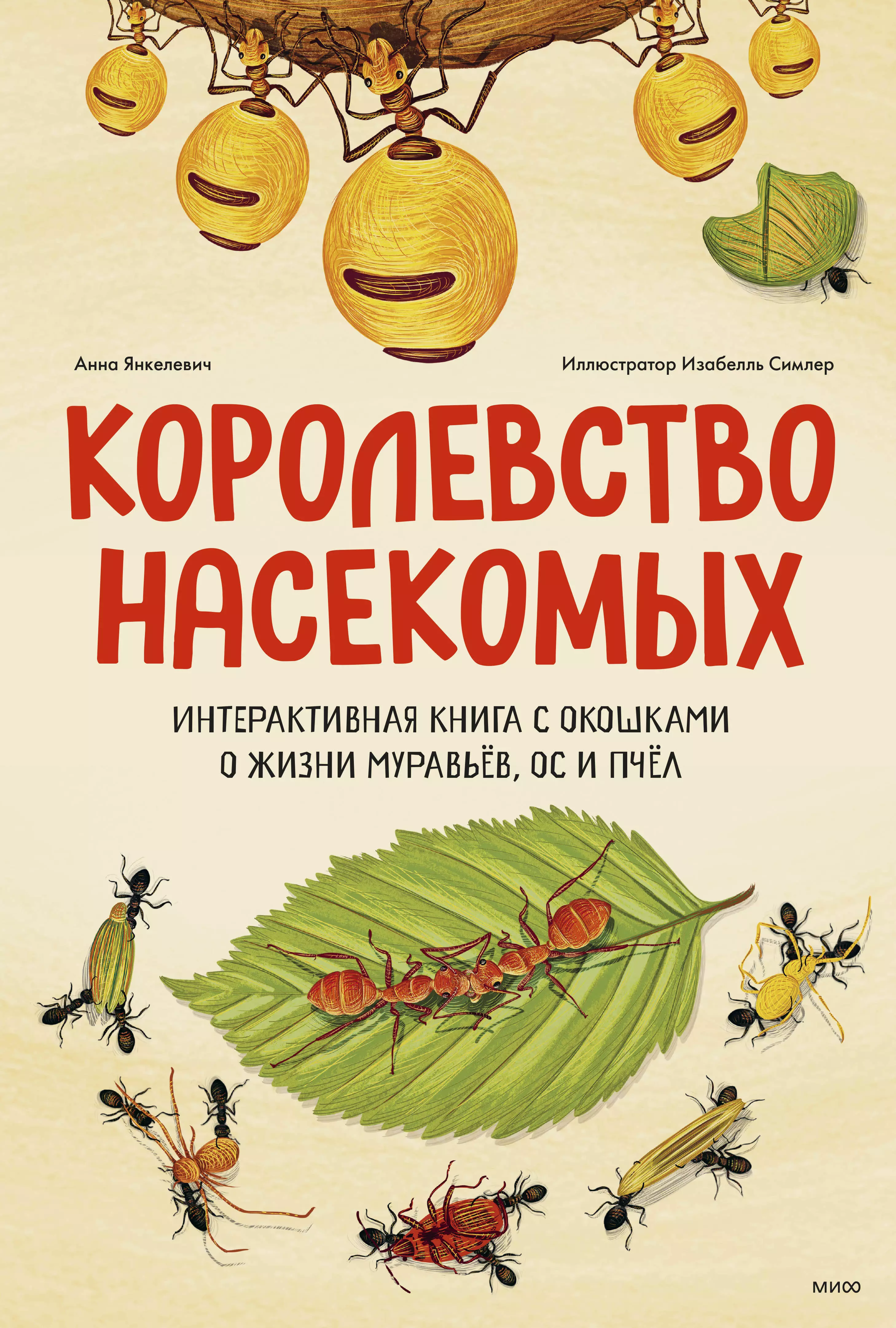 Янкелевич Анна Королевство насекомых. Интерактивная книга с окошками о жизни муравьёв, ос и пчёл янкелевич анна луна интерактивная книга с объемными иллюстрациями