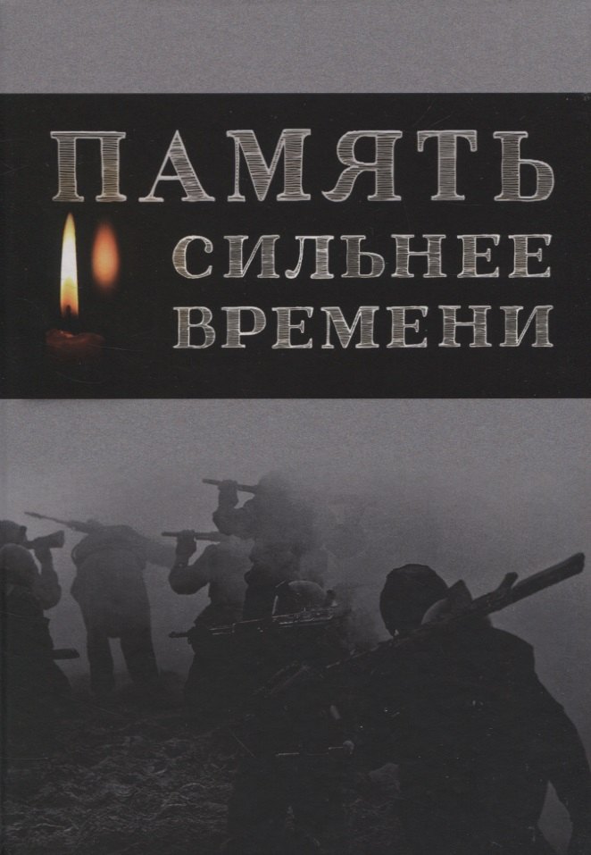 

Память сильнее времени