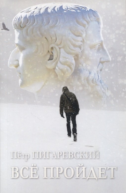 

Всё пройдет