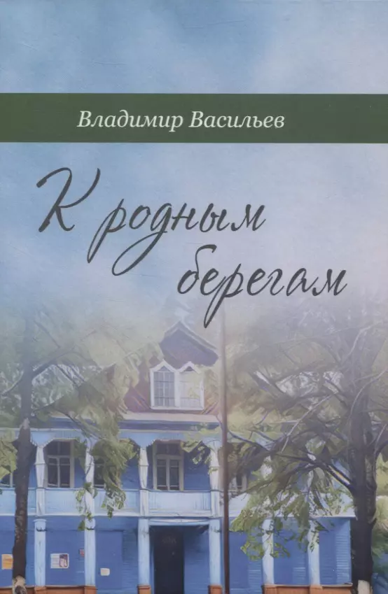 Васильев Владимир Анатольевич - К родным берегам