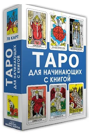 Таро для начинающих с книгой (78 карт + книга) - купить книгу с ...