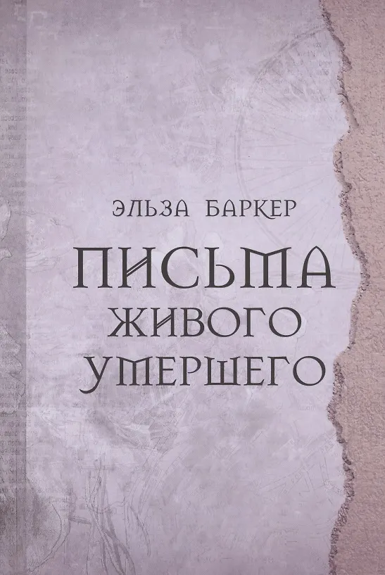 Письма Живого Умершего (Эльза Баркер) - Купить Книгу С Доставкой В.