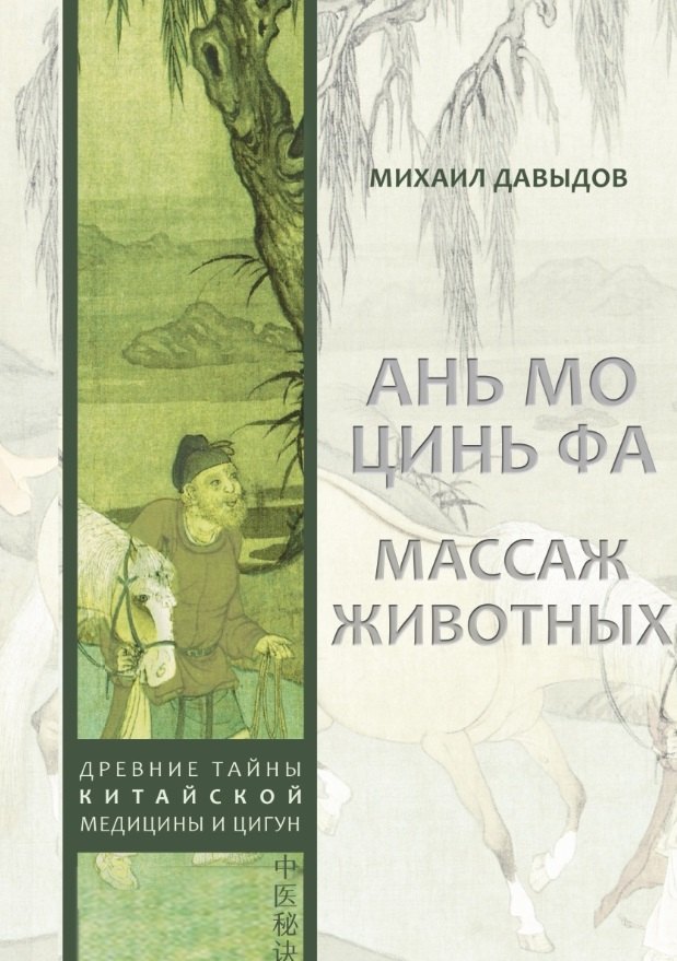 

Ань мо цинь фа. Массаж животных