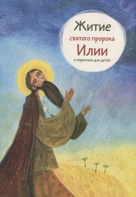 

Житие святого пророка Илии в пересказе для детей