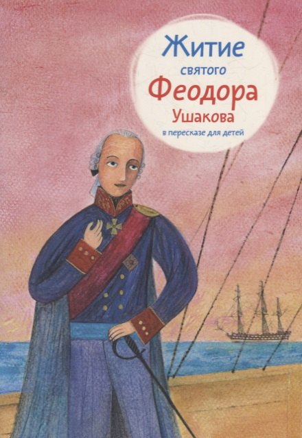 

Житие святого Феодора Ушакова в пересказе для детей