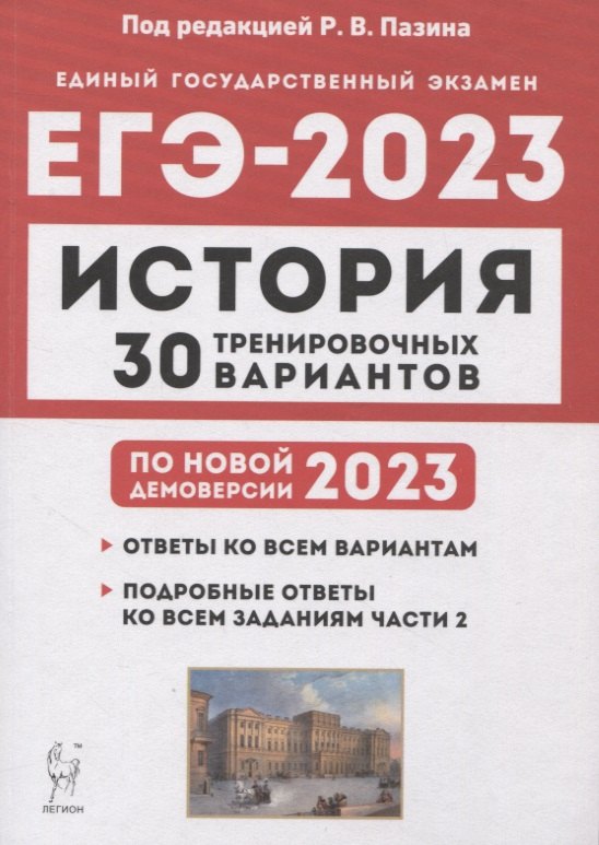 

История. Подготовка к ЕГЭ-2023. 30 тренировочных вариантов по демоверсии 2023 года: учебное пособие