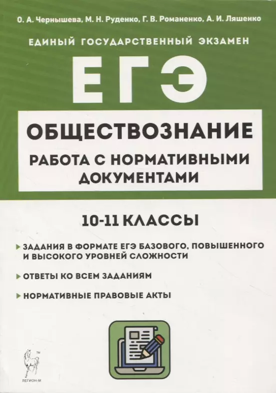 Руденко Марина Николаевна, Чернышева Ольга Александровна, Романенко Галина Васильевна - Обществознание. ЕГЭ. 10–11-е классы. Работа с нормативными документами6 учебное пособие