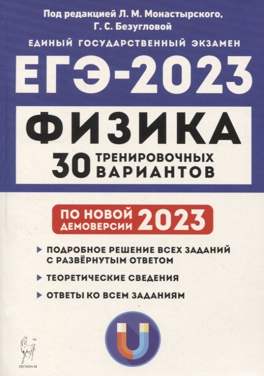 

Физика. Подготовка к ЕГЭ-2023. 30 тренировочных вариантов по демоверсии 2023 года. НОВИНКА