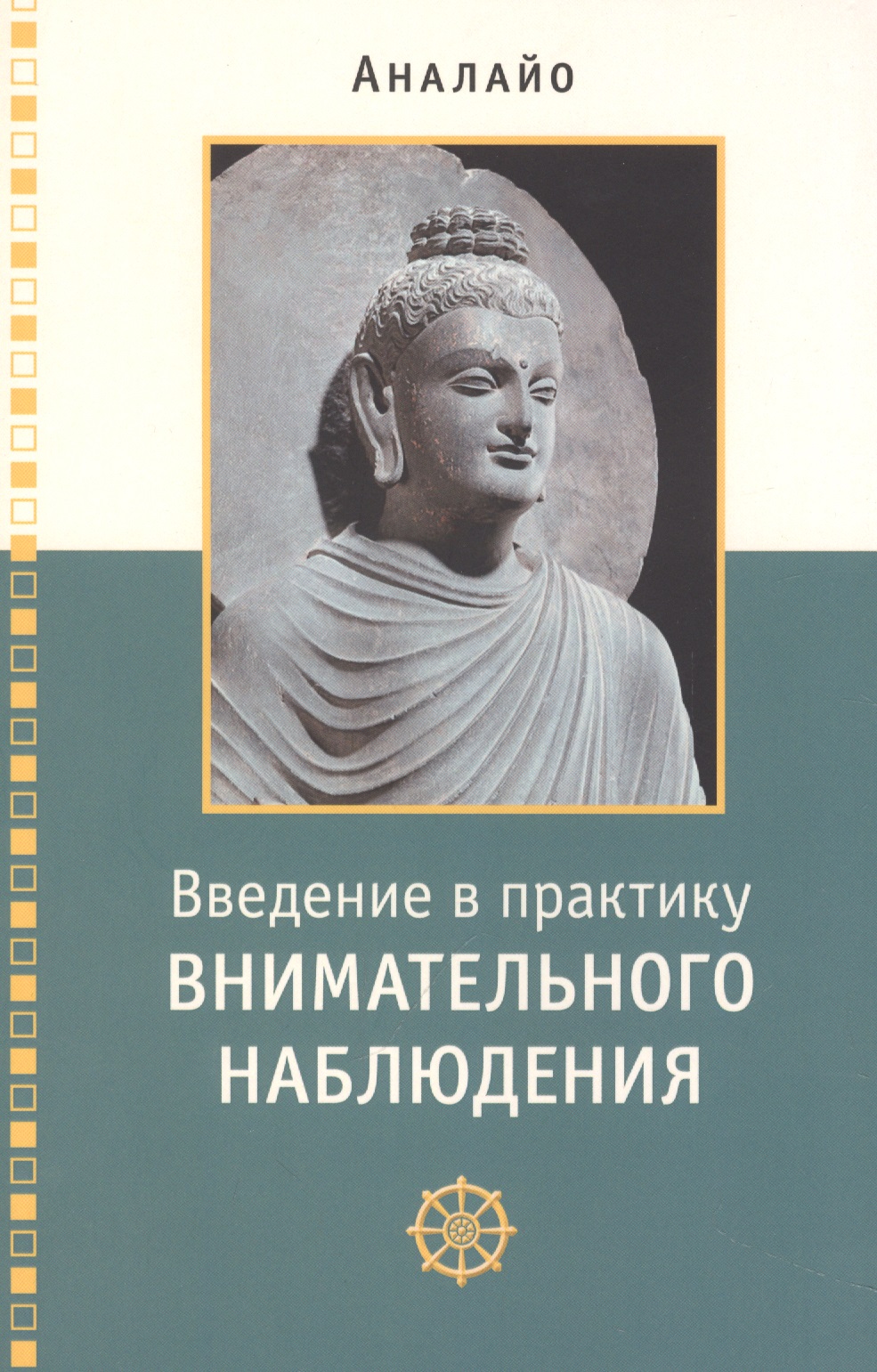 Введение в практику внимательного наблюдения Буддийское обоснование и практические занятия бхикку аналайо перспективы сатипаттханыи