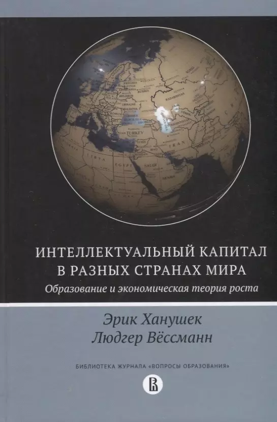 Ханушек Эрик, Вессманн Людгер - Интеллектуальный капитал в разных странах мира. Образование и экономическая теория роста