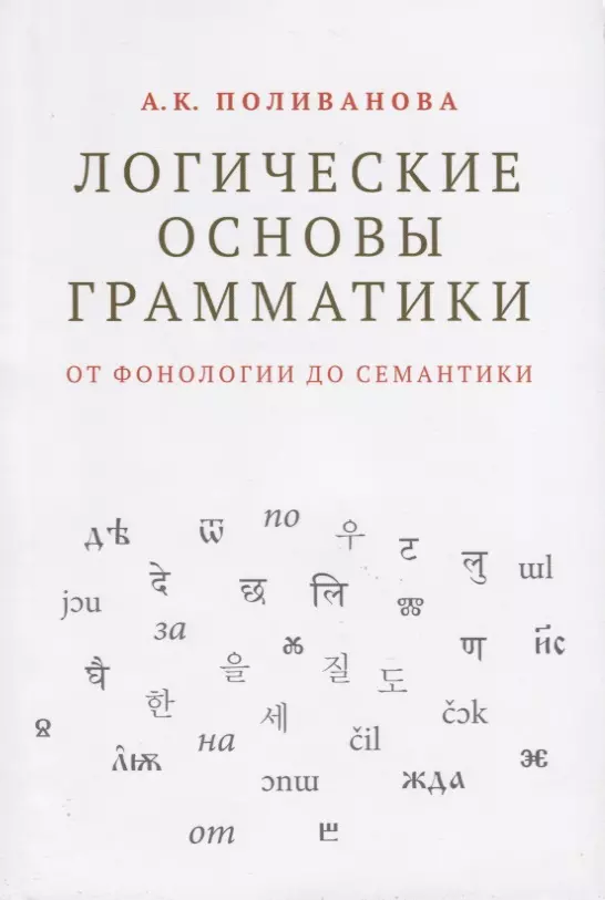 Поливанова Анна Константиновна - Логические основы грамматики: от фонологии до семантики