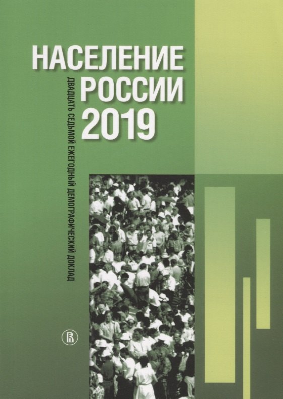

Население России 2019: двадцать седьмой ежегодный демографический доклад