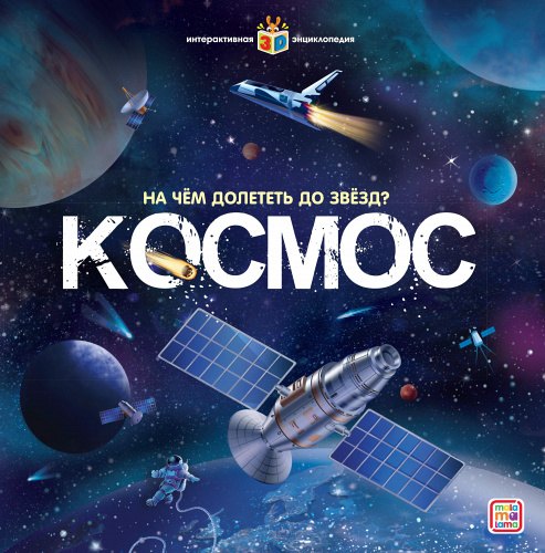 

Космос. На чем долететь до звезд