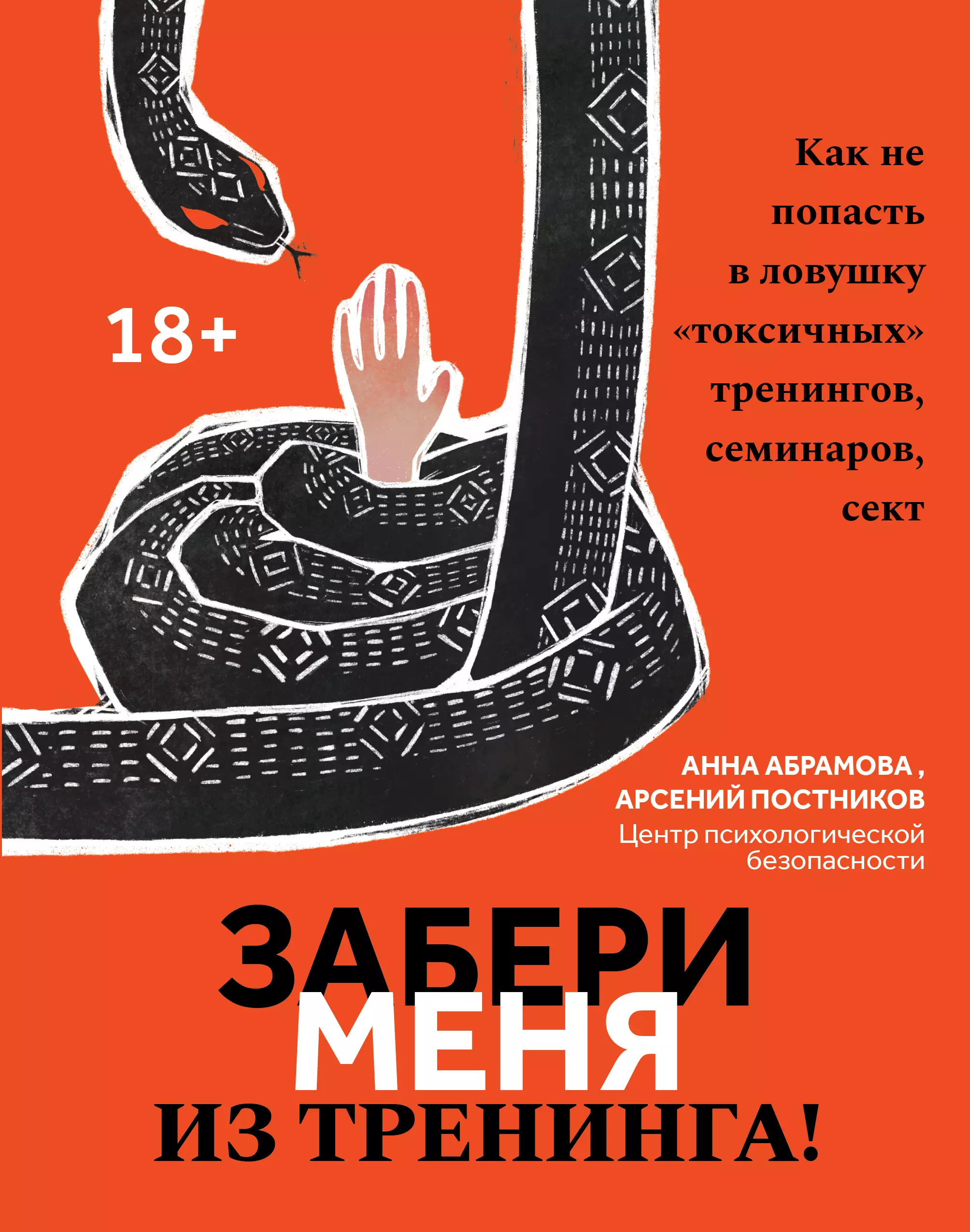 Абрамова Анна, Постников Арсений - Забери меня из тренинга!: как не попасть в ловушку токсичных тренингов, семинаров, сект